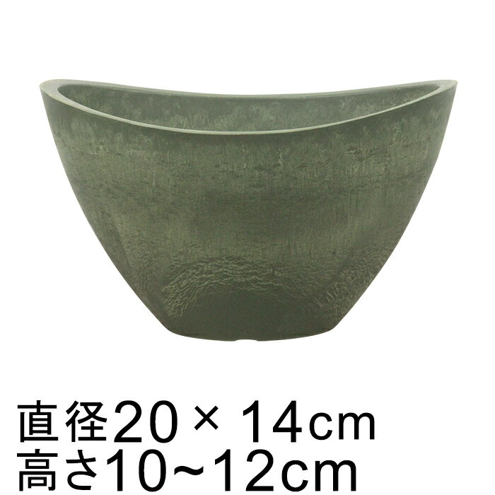 硬質・合成樹脂製 鉢カバー だ円型 20cm グリーン系 鉢底穴無 ◆穴あけ加工の選択可◆