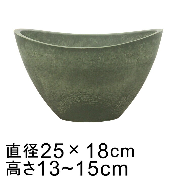 Rakuten - 硬質・合成樹脂製 鉢カバー だ円型 25cm グリーン系 鉢底穴無 ◆穴あけ加工の選択可◆