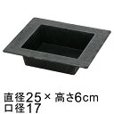 プラスチックポット 〔043068〕 角 25cm 黒灰 ブラックグレー 鉢底穴無
