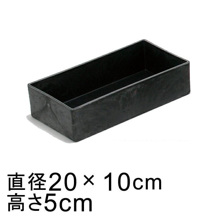 プラスチックポット 〔043071〕 長角 20cm 黒灰 ブラックグレー 鉢底穴無 ◆穴あけ加工の選択可◆