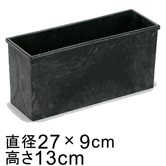 プラスチックポット 〔043074〕 長角 27.5cm 黒灰 ブラックグレー 鉢底穴無 ◆穴あけ加工の選択可◆