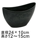 プラスチックポット 〔043076〕 舟形 だ円 24cm 黒灰 ブラックグレー 鉢底穴無 ◆穴あけ加工の選択可◆