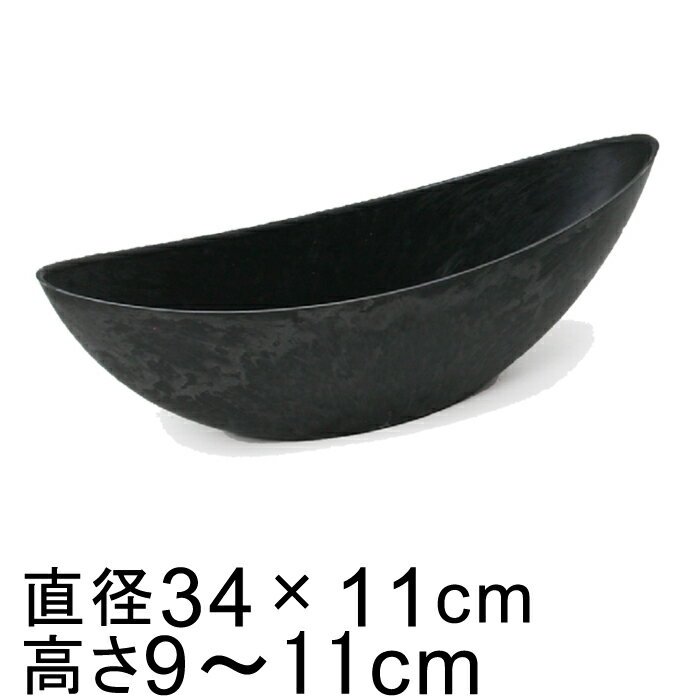 プラスチックポット 〔043077〕 舟型 34cm 黒灰 ブラックグレー 鉢底穴無 ◆穴あけ加工の選択可◆