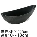 プラスチックポット 〔043078〕 舟型 39cm 黒灰 ブラックグレー 鉢底穴無 ◆穴あけ加工の選択可◆