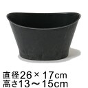 プラスチックポット 〔043081〕 だ円型 26.5cm 黒灰 ブラックグレー 鉢底穴無 ◆穴あけ加工の選択可◆