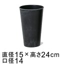 プラスチックポット 〔043087〕 丸深型 15cm 黒灰 ブラックグレー 鉢カバー 鉢底穴無 ◆穴あけ加工の選択可◆