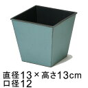 プラスチックポット 〔043134〕角 13.5cm ミントブルー 4号鉢用 鉢カバー 鉢底穴無 ◆穴あけ加工の選択可◆