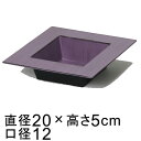 プラスチックポット 〔043136〕 角 20cm アンティークパープル 鉢底穴無