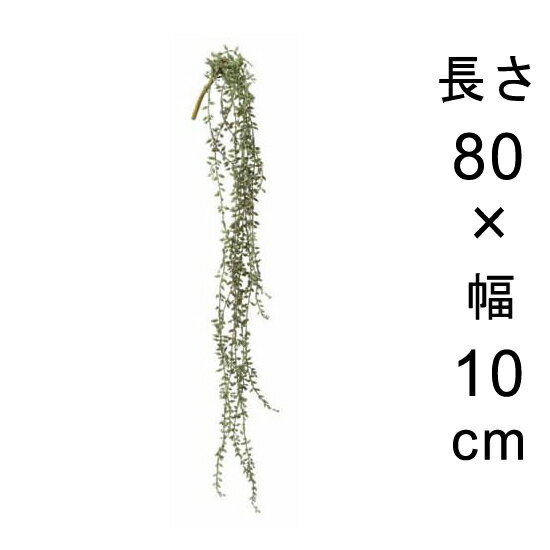 造花 観葉植物 フェイク グリーン #80-911 グリーンネックレス 室内 インテリア おしゃれ