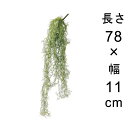 造花 観葉植物 フェイク グリーン #80-925 ウスネオイデス 室内 インテリア おしゃれ