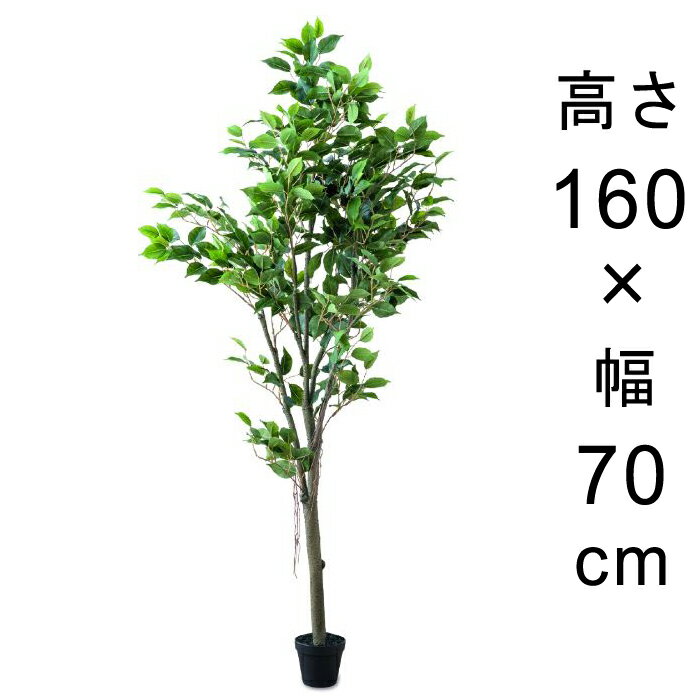 造花 観葉植物 フェイク グリーン #80-955 フィカスツリー 高さ 160cm 室内 インテリア おしゃれ