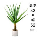 【半額】【楽天スーパーSALE】 造花 観葉植物 フェイク グリーン #80-959 アロエ 高さ 82cm 室内 インテリア おしゃれ