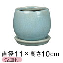 植木鉢 おしゃれ アンジェラ 薄青系 L 11cm 受皿付