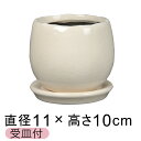 植木鉢 おしゃれ アンジェラ 白系 L 11cm 受皿付