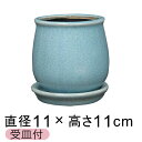 植木鉢 おしゃれ ステララウンド 薄青系 S 11cm 受皿付