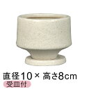 植木鉢 おしゃれ 松帆 まつほ 白系 S 10.5cm 受皿付