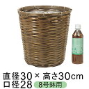 鉢カバー ステンバンブー 8号鉢用 oh65-408 直径26cm以下の鉢に対応 籐 カゴ かご 観葉植物 8号 おしゃれ かわいい ナチュラル シンプル アジ...