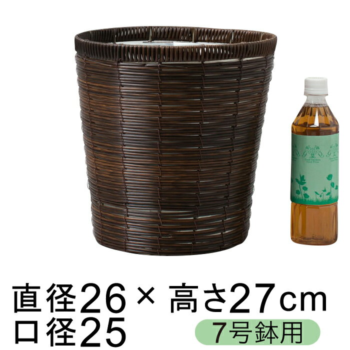 鉢カバー 自然素材風 ブラウンポリエチレン 7号鉢用 直径23cm以下の鉢に対応