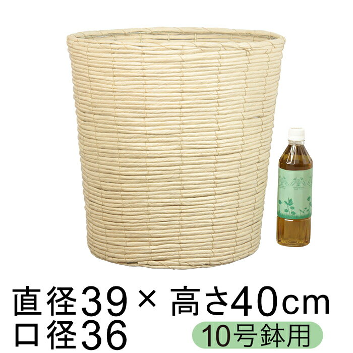 鉢カバー 紙こより クリーム色 10号鉢用 直径33cm以下の鉢に対応〔012061〕