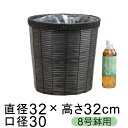 鉢カバー 自然素材風 ポリ素材 ブラック ホルツ 8号鉢用 直径26cm以下の鉢に対応