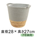 コットンロープ シーグラス バスケット グレー系 取っ手付き カバー ランドリーバスケット 小物入れ 7号鉢用 直径23cm以下の鉢に対応