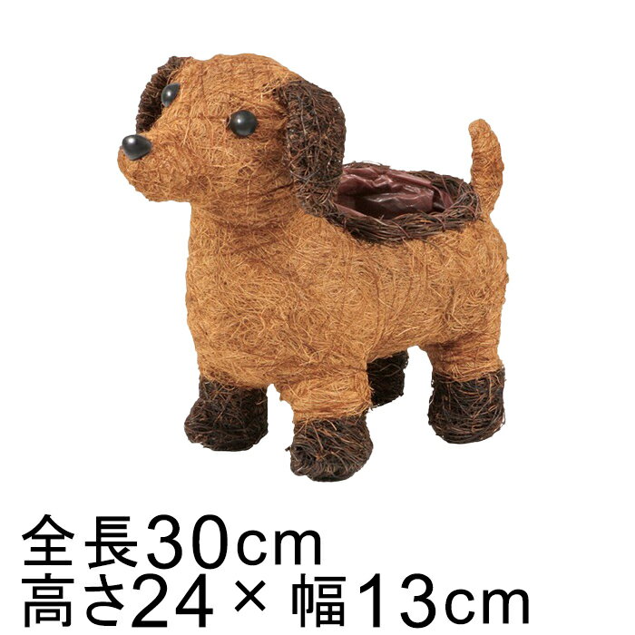 アニマル バスケット 鉢カバー イヌ 中 ブラウン系 30cm 高さ24cm