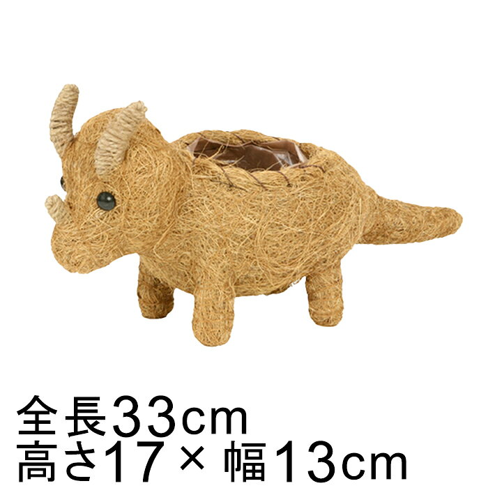 樂天商城 - アニマル バスケット 鉢カバー 恐竜 トリケラトプス 33cm 高さ17cm