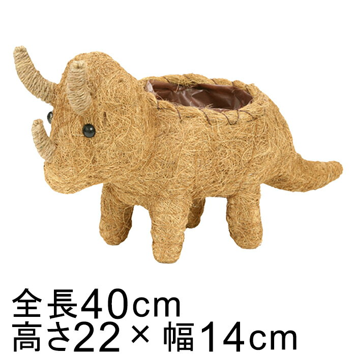 Rakuten - アニマル バスケット 鉢カバー トリケラトプス 恐竜 40cm 高さ22cm