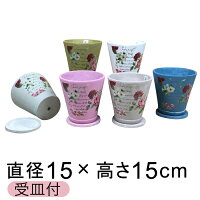 ローズプリント柄ハンドメイド風インドアポット植木鉢おしゃれ丸型15cm6色セット〔受皿付〕