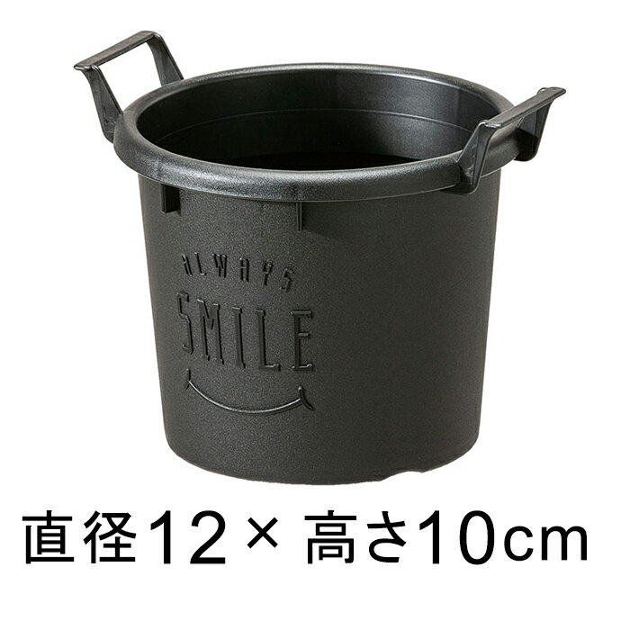 グローコンテナ 12型〔12cm〕 ブラック 0.6リットル 植木鉢 おしゃれ 軽量 取っ手 黒