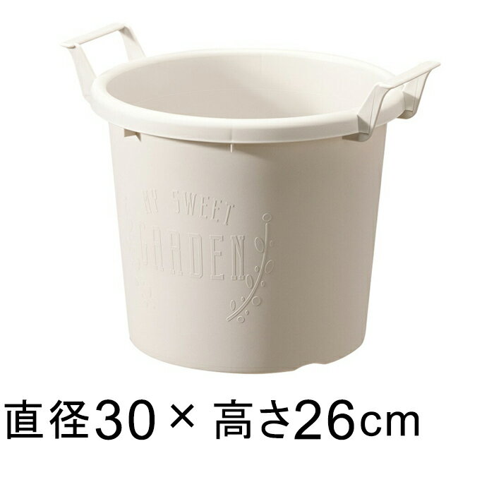 グローコンテナ 30型〔30cm〕 ホワイト 11リットル 植木鉢 おしゃれ 軽量 取っ手 白