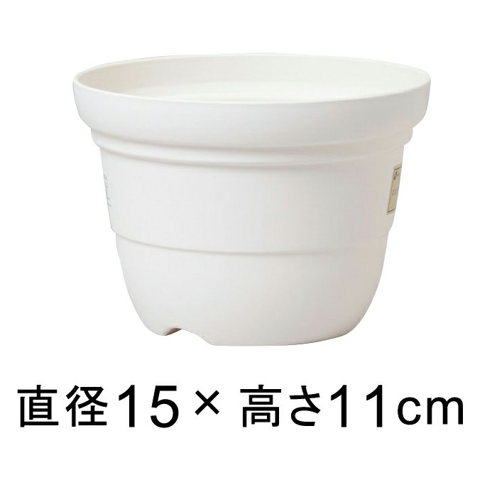 【赤字覚悟】【在庫処分】【of50】カラーバリエ 輪鉢 5号〔15.1cm〕ホワイト 1リットル 植木鉢 おしゃれ 室内 屋外 プラスチック 軽い 小さい かわいい シンプル