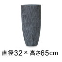 大型 おしゃれ 植木鉢 コーテス ラウンドハイ チゼル 32cm H65cm 37リットル【メーカー直送・日時指定不可・同梱不可・代引不可・返品不可】【プロフェ...