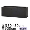 大型 おしゃれ 植木鉢 長方形 ラムダ・スリム 長角プランター ブラック 80cm 63リットル 陶器やテラコッタより軽量なセメントプランター 【メーカー直送・日時指定不可・同梱不可・代引不可・返品不可】【プロフェッショナル】