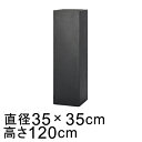 大型 おしゃれ 植木鉢 シグマ 角柱 プランター ブラック 120cm 129リットル 陶器やテラコッタより軽量なセメントプランター 【メーカー直送・日時指定不...