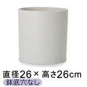【楽天ランキング受賞】おしゃれ 鉢カバー ホルスト シリンダー ホワイト 26cm 【メーカー直送・日時指定不可・同梱不可・代引不可・返品不可】【プロフェッショナル】 ★鉢底穴なし★