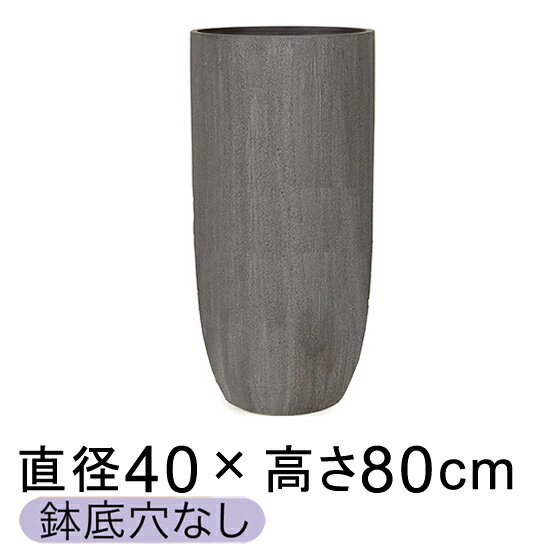 樂天商城 - 大型 おしゃれ 鉢カバー ソンク ロング 40cmH80cm チャコールグレー 【メーカー直送・日時指定不可・同梱不可・代引不可・返品不可】【プロフェッショナル】 ★鉢底穴なし★