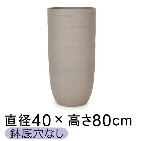 Rakuten - 大型 おしゃれ 鉢カバー ソンク ロング 40cmH80cm ウォームグレー 【メーカー直送・日時指定不可・同梱不可・代引不可・返品不可】【プロフェッショナル】 ★鉢底穴なし★