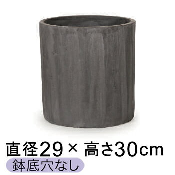 おしゃれ 鉢カバー 8号鉢対応 ソンク シリンダー チャコールグレー 29.5cm 【メーカー直送・日時指定不可・同梱不可・代引不可・返品不可】【プロフェッショナル】 ★鉢底穴なし★