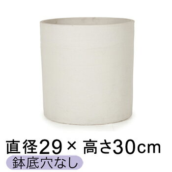 乐天商城 - おしゃれ 鉢カバー 8号鉢対応 ソンク シリンダー ホワイトサンド 29.5cm 【メーカー直送・日時指定不可・同梱不可・代引不可・返品不可】【プロフェッショナル】 ★鉢底穴なし★