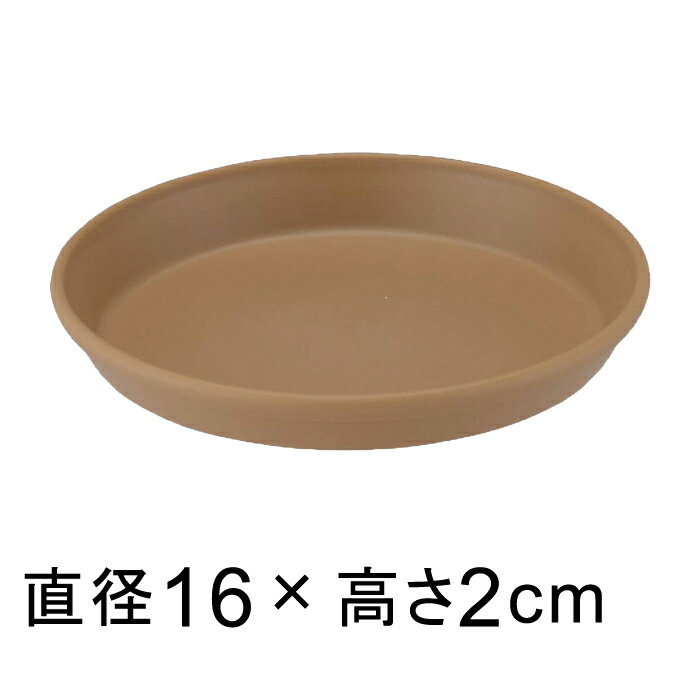 【受皿】コティプレート　16cm　ブラウン　◆適合する鉢◆コティポット16cm、底直径が12.5cm以下の植木鉢