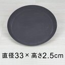 ◆訳あり◆【受皿】軽量・合成樹脂製受皿 丸 33cm ダークグレー系◆適合する鉢◆底直径が28cm以下の植木鉢 【of30】