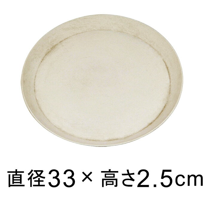 ◆訳あり◆軽量・合成樹脂製受皿 丸 33cm アイボリー系◆適合する鉢◆底直径が28cm以下の植木鉢　