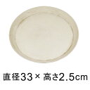 ◆訳あり◆【受皿】軽量・合成樹脂製受皿 丸 33cm アイボリー系◆適合する鉢◆底直径が28cm以下の植木鉢 【of30】