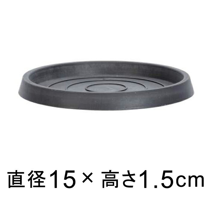 【受皿】硬質・合成樹脂製 受皿 丸型 15cm チャコール系◆適合する鉢◆底直径が11cm以下の植木鉢