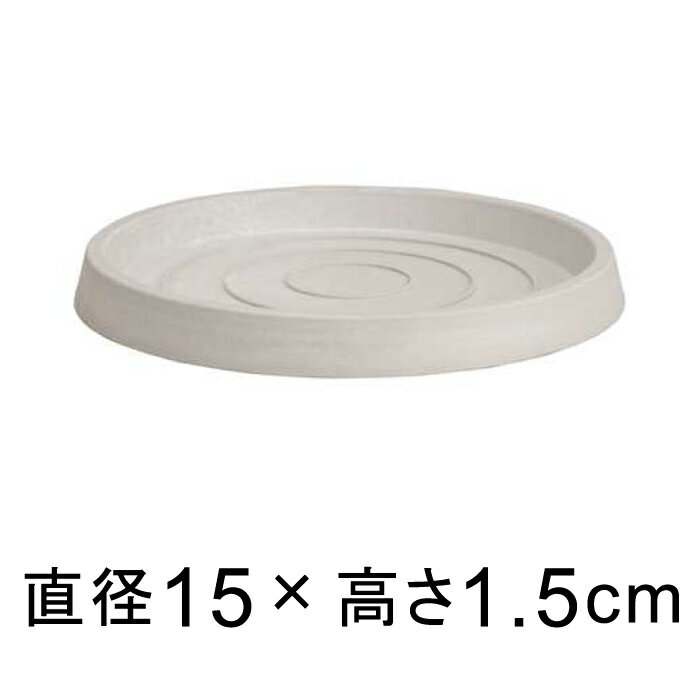 【受皿】硬質・合成樹脂製 受皿 丸型 15cm ホワイト系◆適合する鉢◆底直径が11cm以下の植木鉢