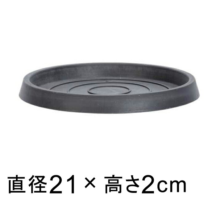 【受皿】硬質・合成樹脂製 受皿 丸型 21cm チャコール系◆適合する鉢◆底直径が16cm以下の植木鉢