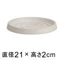 【受皿】硬質・合成樹脂製 受皿 丸型 21cm ホワイト系◆適合する鉢◆底直径が16cm以下の植木鉢