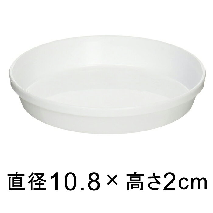 浅皿 3号〔10.8cm〕 ホワイト◆適合する鉢◆底直径9cm以下の植木鉢