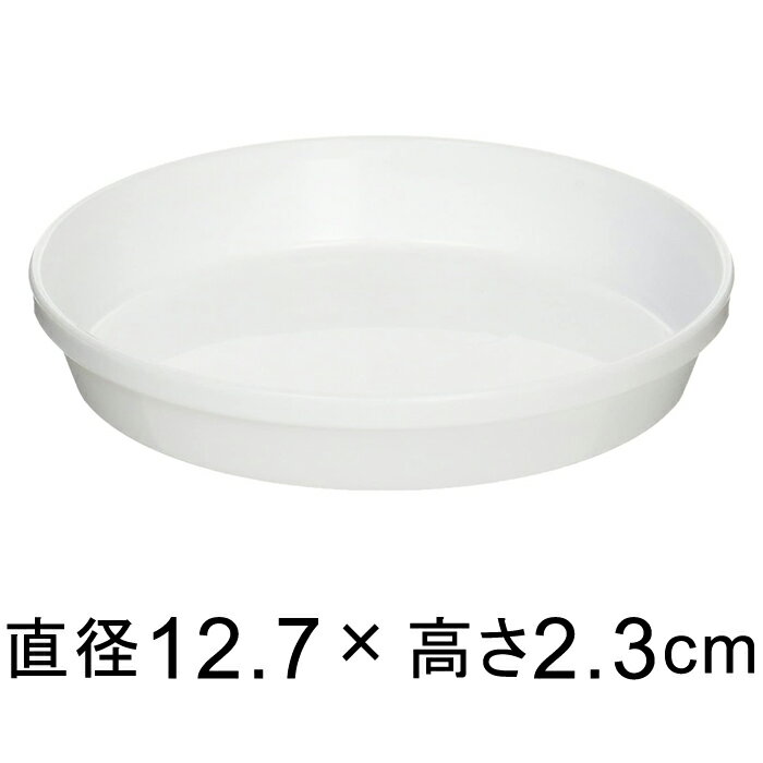 浅皿 4号〔12.7cm〕 ホワイト◆適合する鉢◆底直径11cm以下の植木鉢